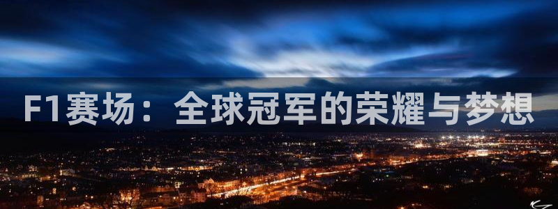 风暴娱乐官网：F1赛场：全球冠军的荣耀与梦想