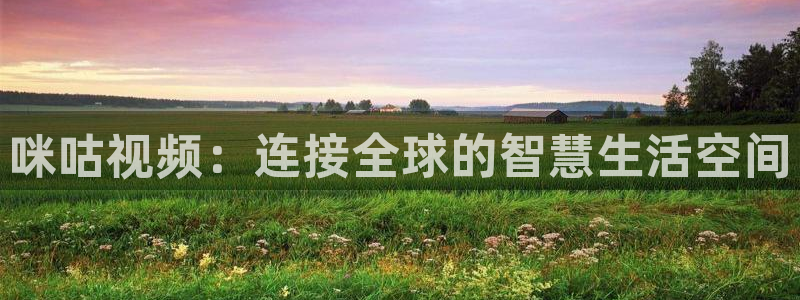 风暴娱乐：咪咕视频：连接全球的智慧生活空间