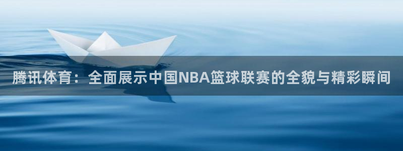 风暴娱乐在线登录注册：腾讯体育：全面展示中国NBA篮球联赛的全貌与精彩瞬间