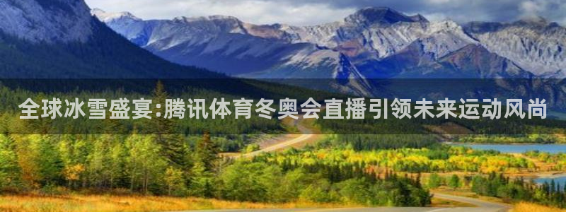 风暴娱乐app下载官网：全球冰雪盛宴:腾讯体育冬奥会直播引领未来运动风尚